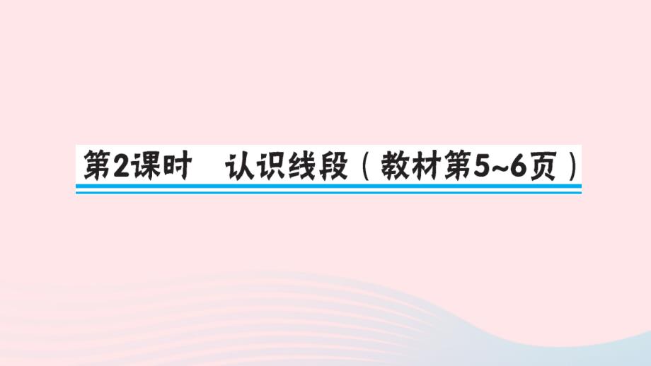 二年级数学上册 1 长度单位第2课时 认识线段作业名师公开课省级获奖课件 新人教版_第1页