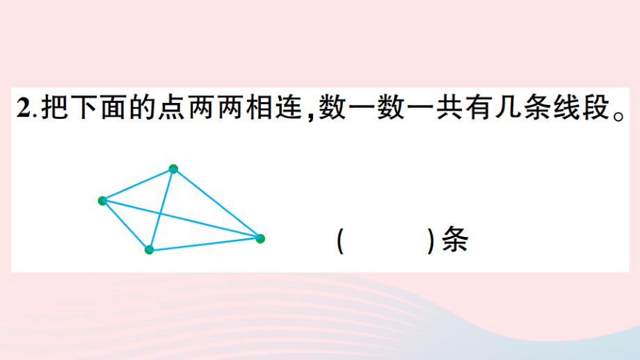 二年级数学上册 1 长度单位第2课时 认识线段作业名师公开课省级获奖课件 新人教版_第4页