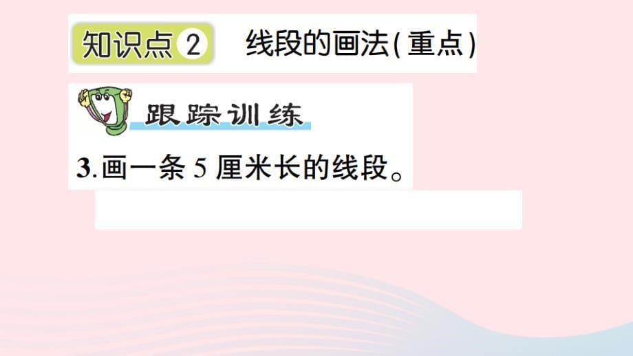 二年级数学上册 1 长度单位第2课时 认识线段作业名师公开课省级获奖课件 新人教版_第5页