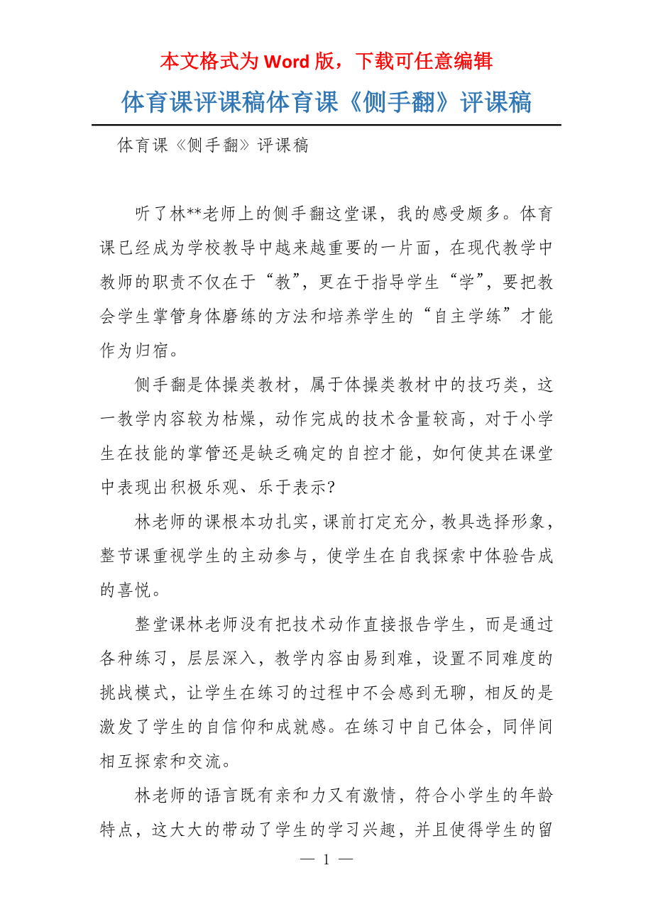 体育课评课稿体育课《侧手翻》评课稿_第1页