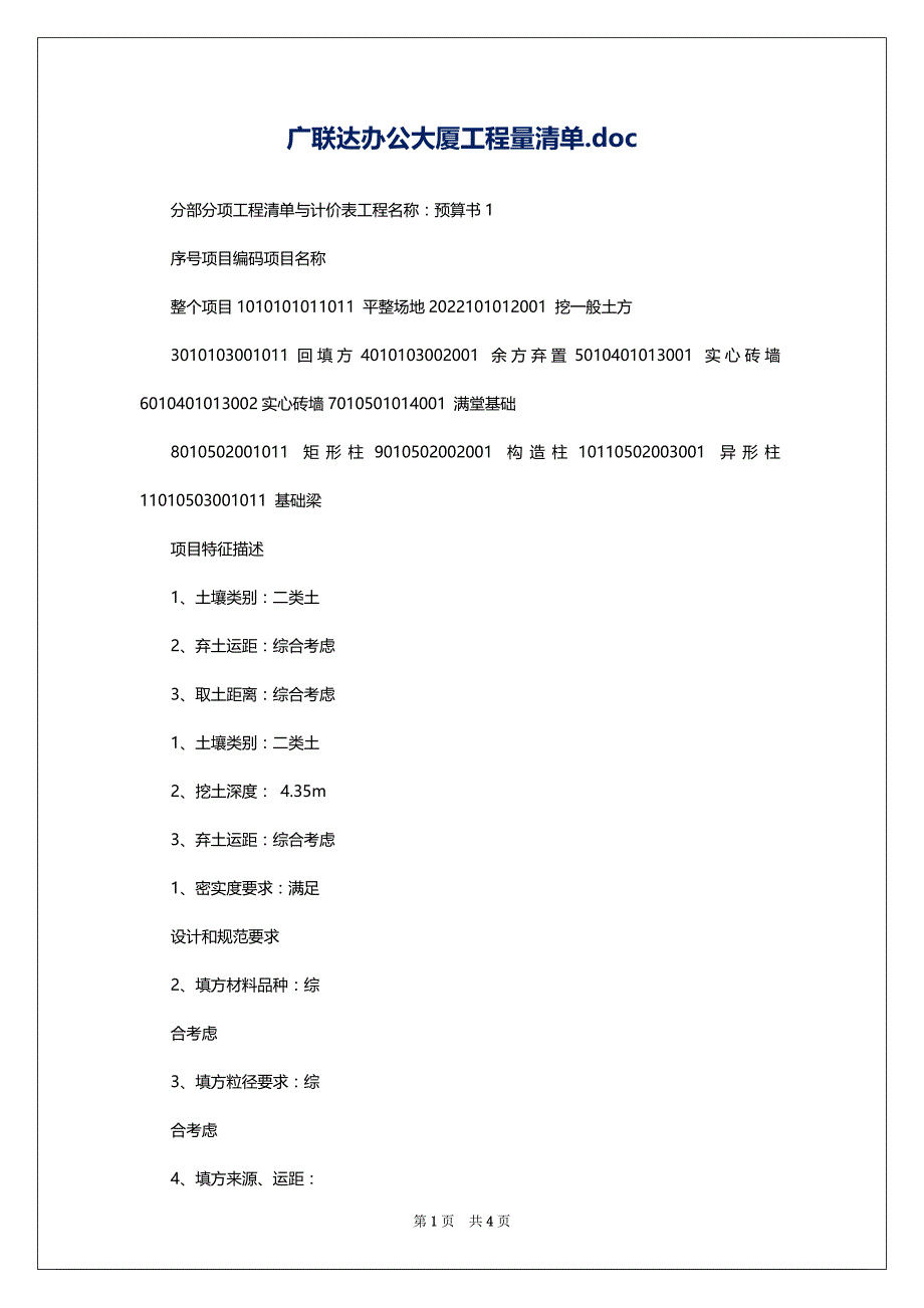广联达办公大厦工程量清单.doc_第1页