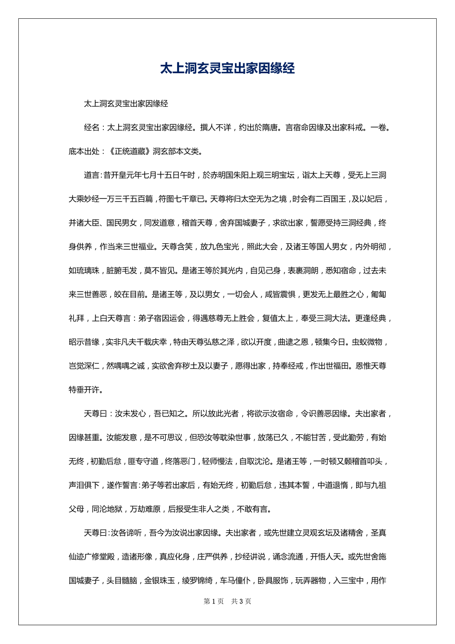 太上洞玄灵宝出家因缘经_第1页