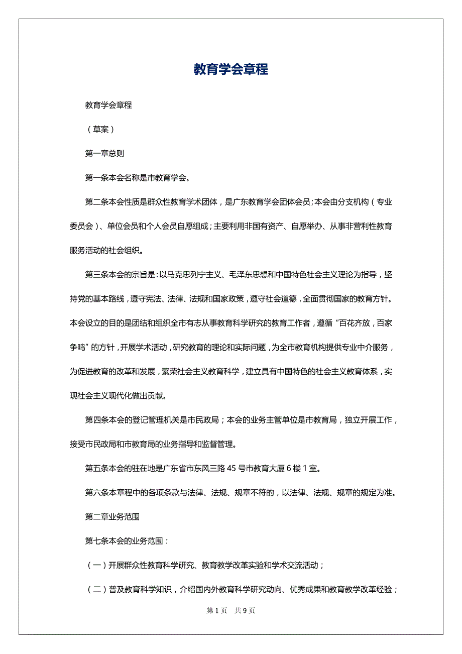 教育学会章程_第1页