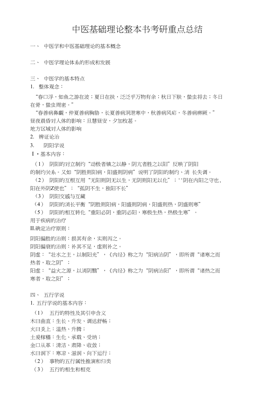 中医基础理论整本书考研重点复习总结_第1页