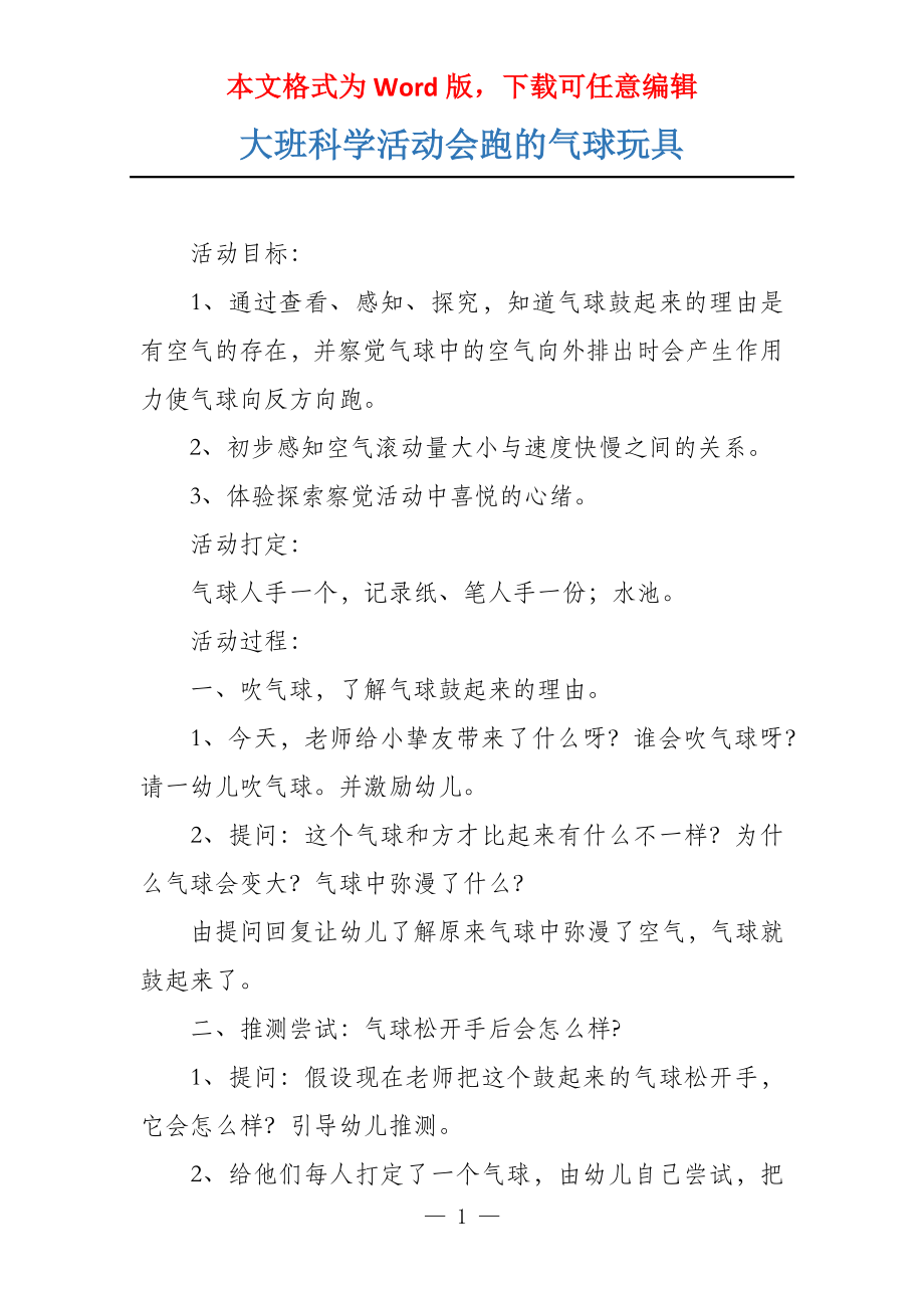 大班科学活动会跑的气球玩具_第1页