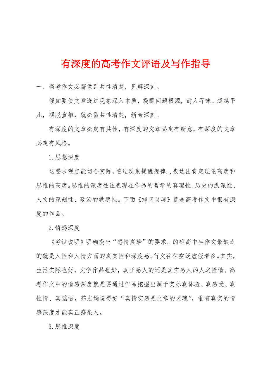 有深度的高考作文评语及写作指导_第1页