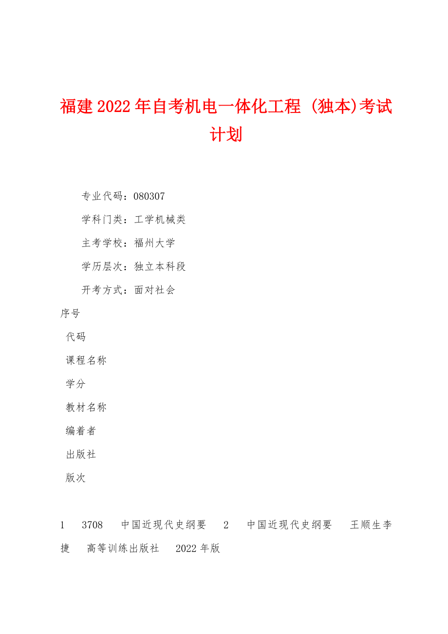 福建2022年自考机电一体化工程 (独本)考试计划_第1页