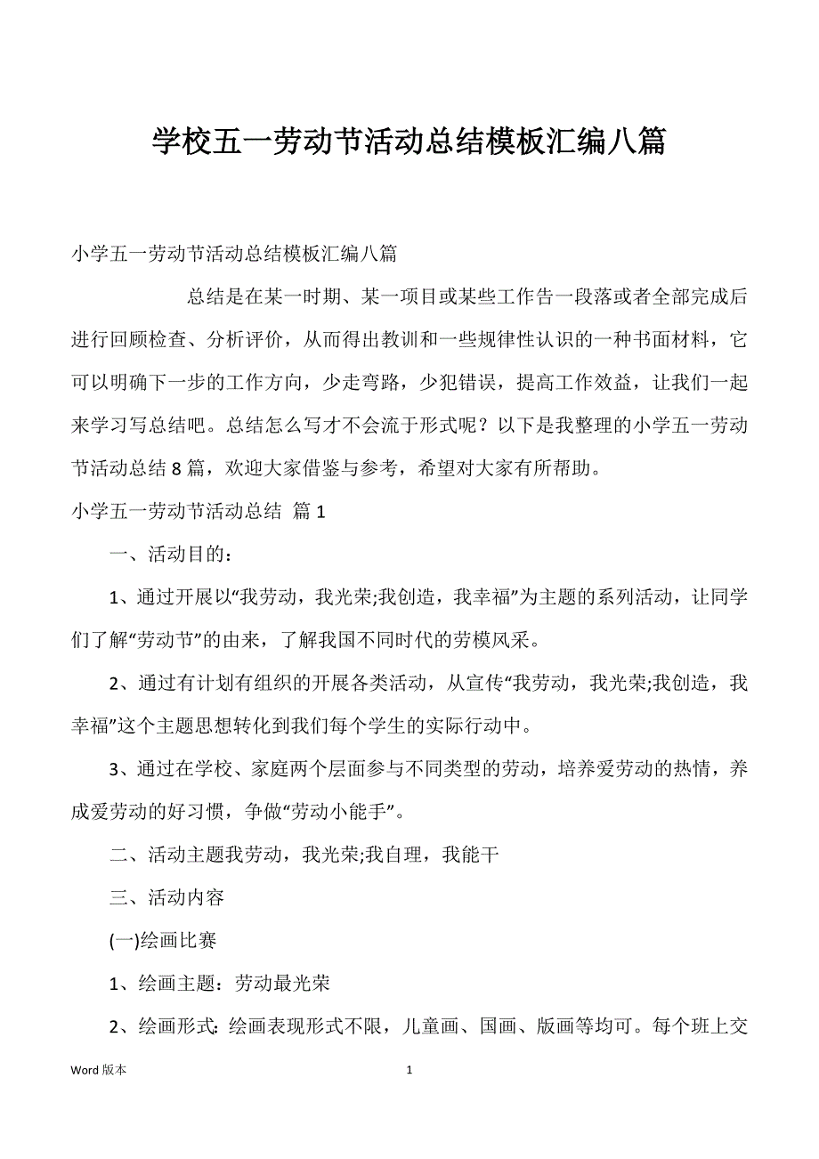 学校五一劳动节活动总结模板汇编八篇_第1页