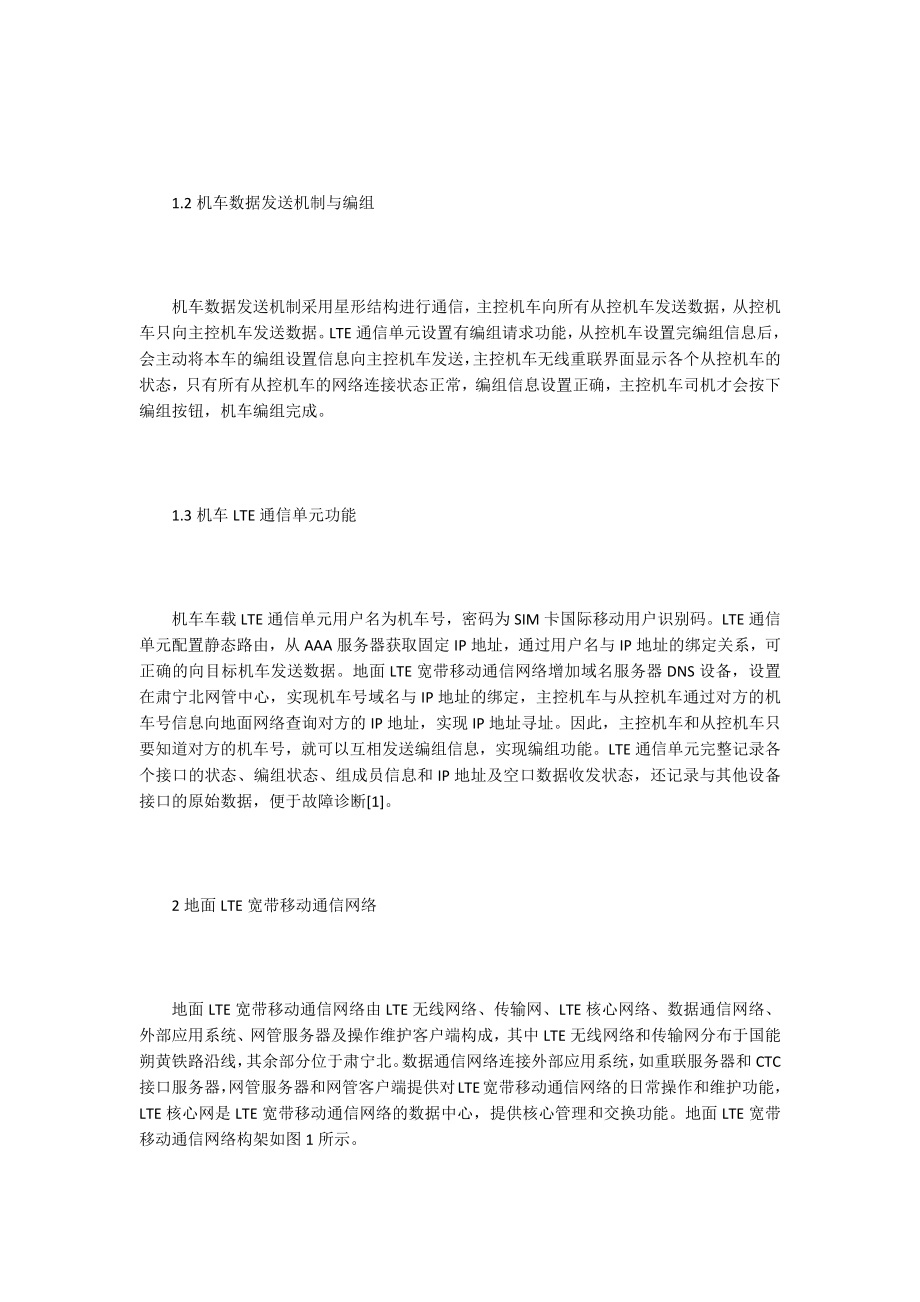 LTE技术重载列车无线通信系统故障探讨_第2页