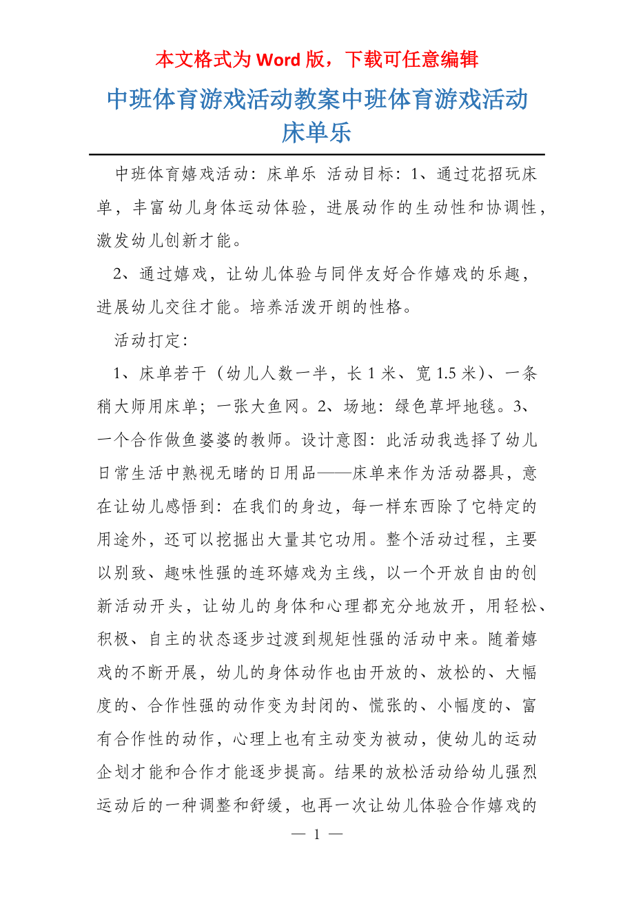 中班体育游戏活动教案中班体育游戏活动床单乐_第1页