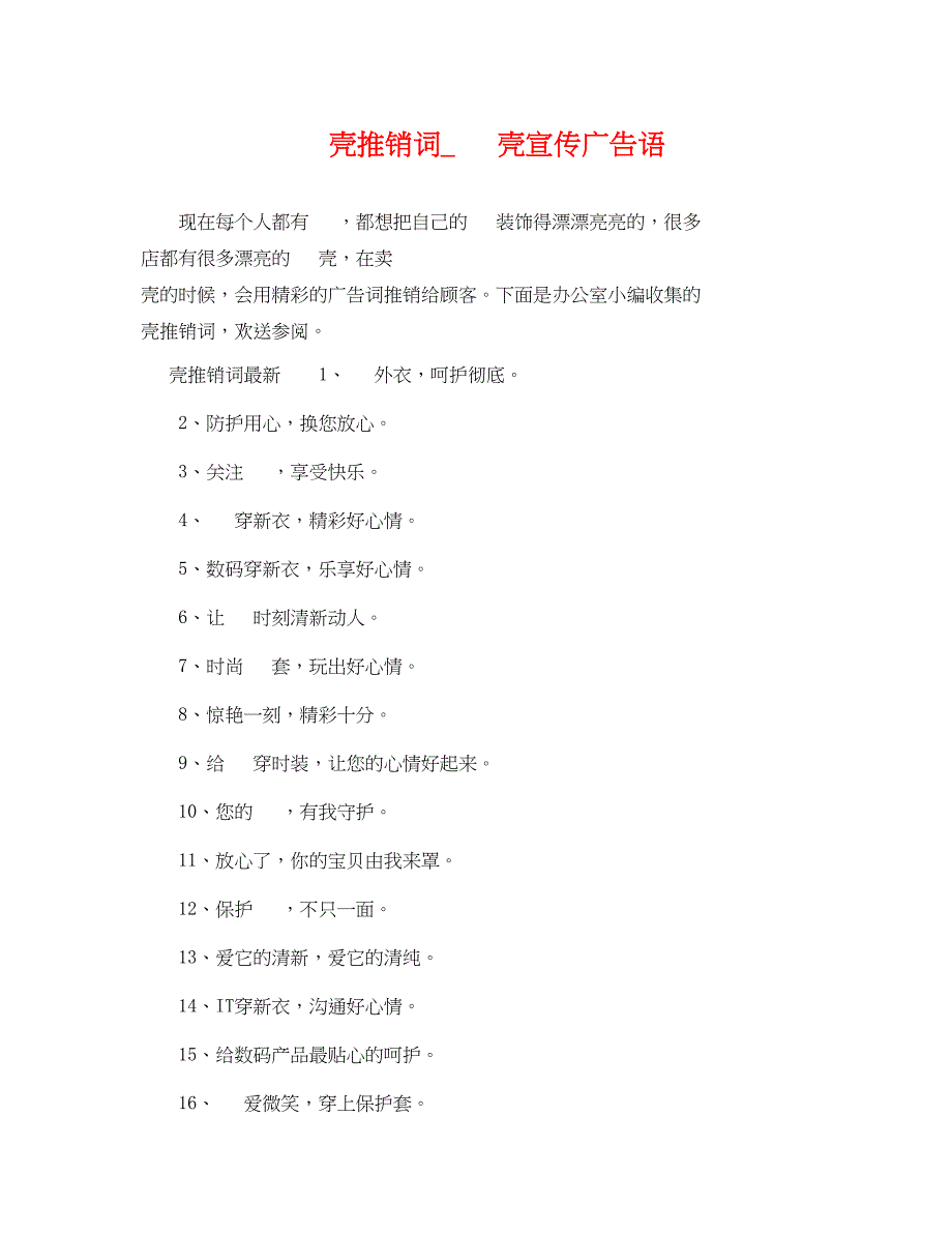 2022年手机壳推销词_手机壳宣传广告语_第1页