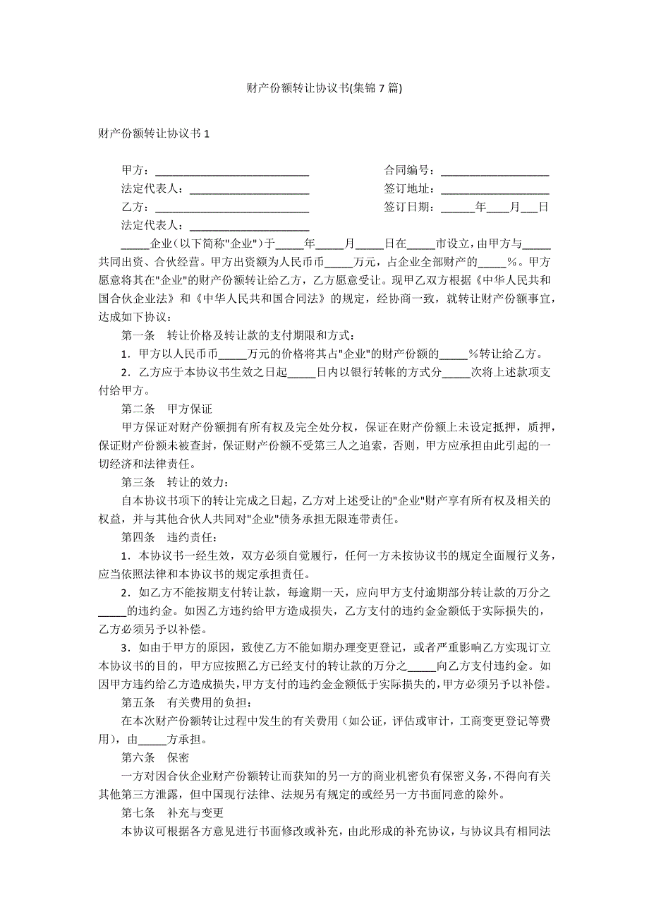 财产份额转让协议书(集锦7篇)_第1页