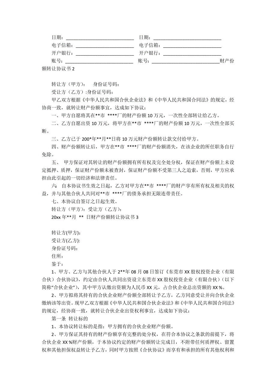 财产份额转让协议书(集锦7篇)_第3页