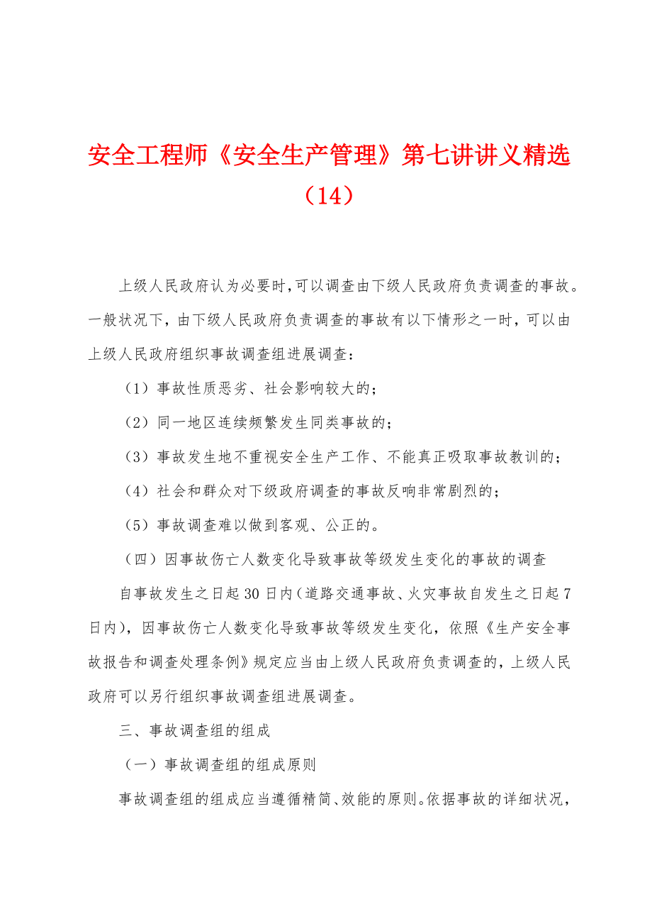 安全工程师《安全生产管理》第七讲讲义（14）_第1页