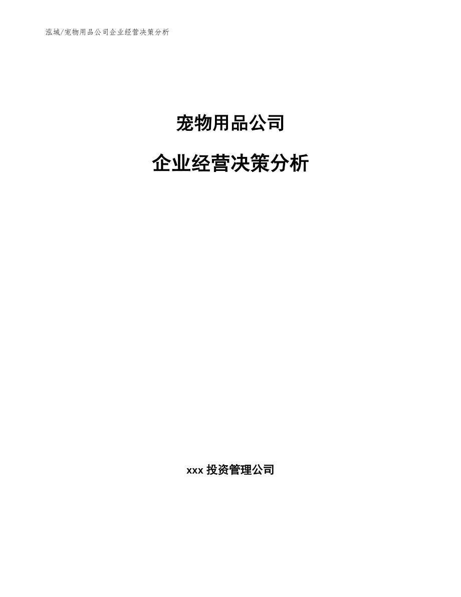 宠物用品公司企业经营决策分析（范文）_第1页