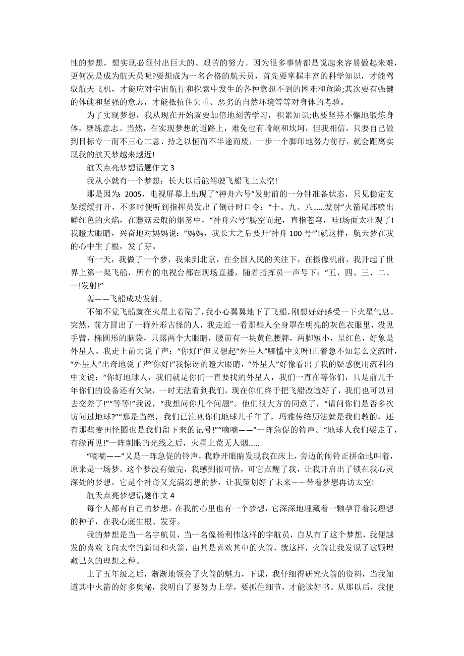 航天点亮梦想话题作文10篇_第2页