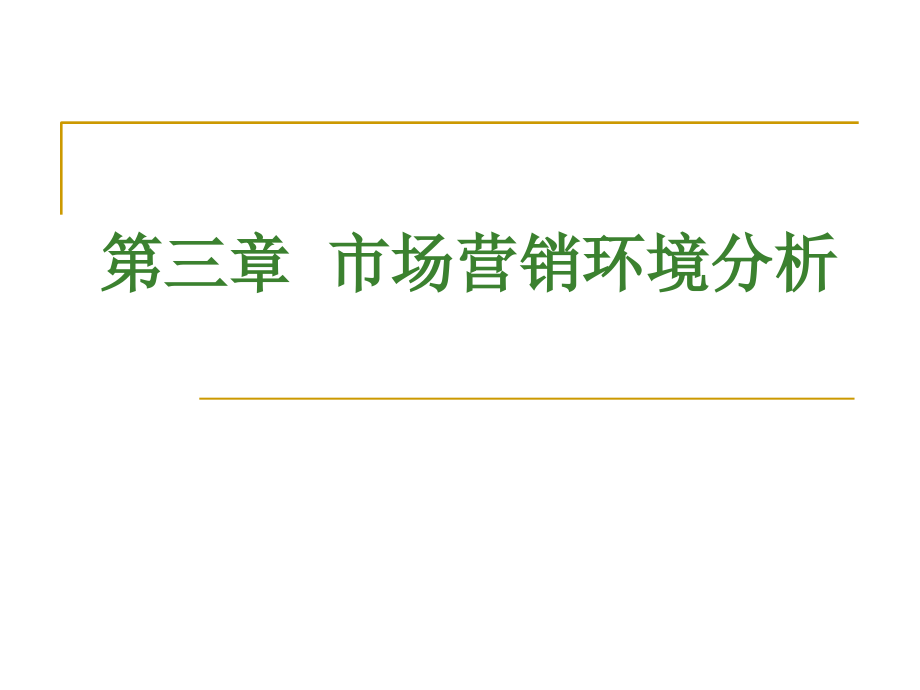 市场营销 第三章 市场营销环境分析_第1页