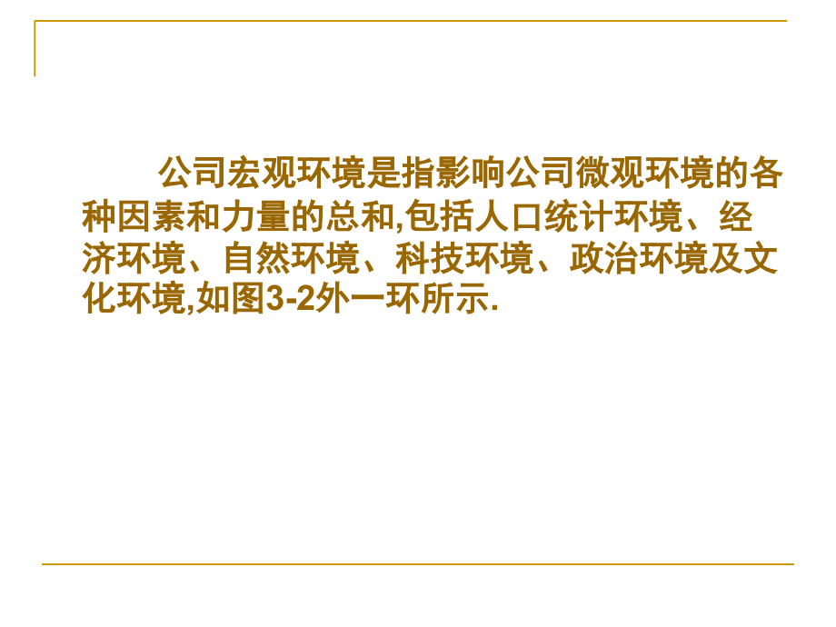 市场营销 第三章 市场营销环境分析_第4页