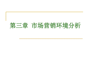 市场营销 第三章 市场营销环境分析