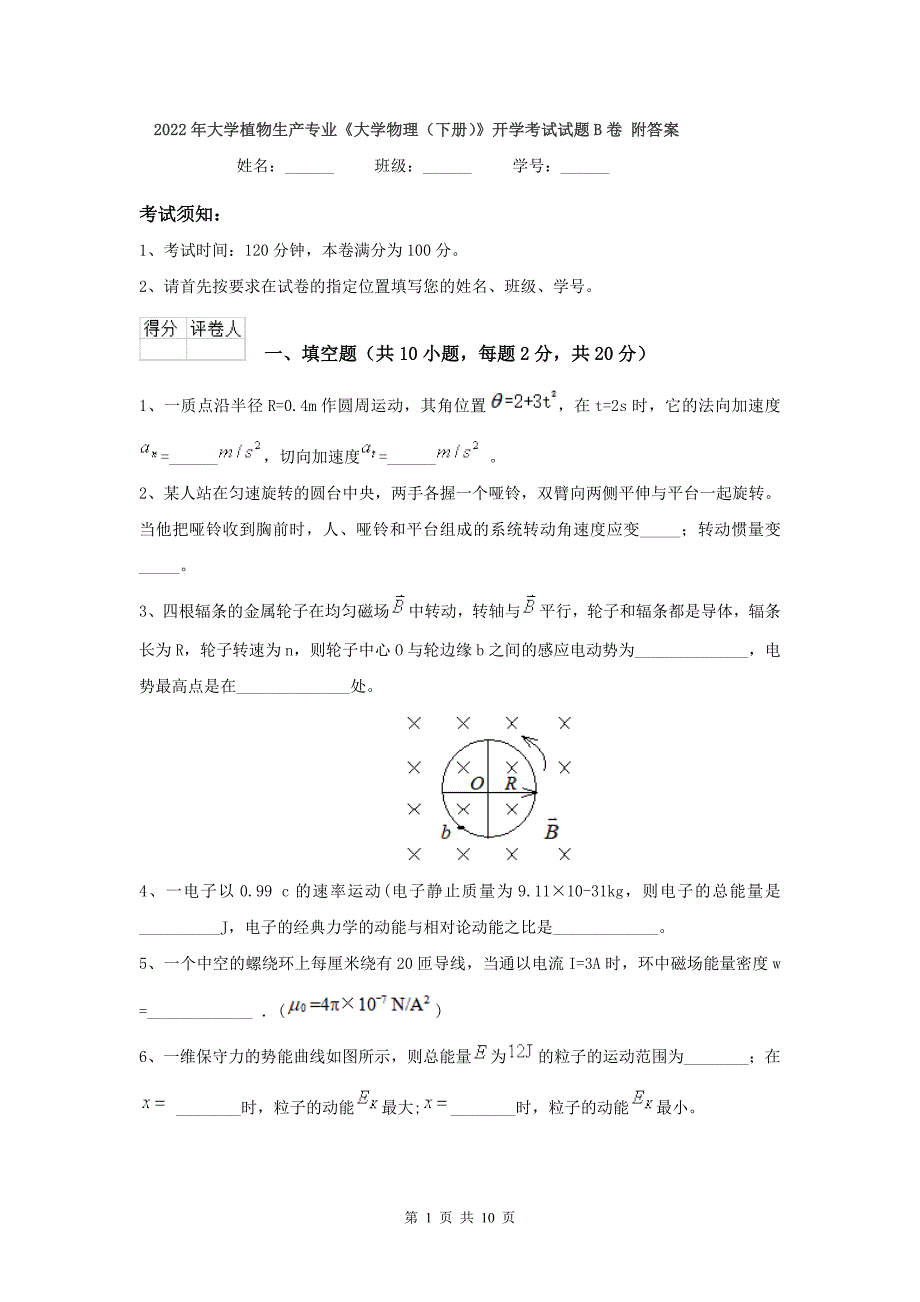 2022年大学植物生产专业《大学物理(下册)》开学考试试题B卷-附答案_第1页