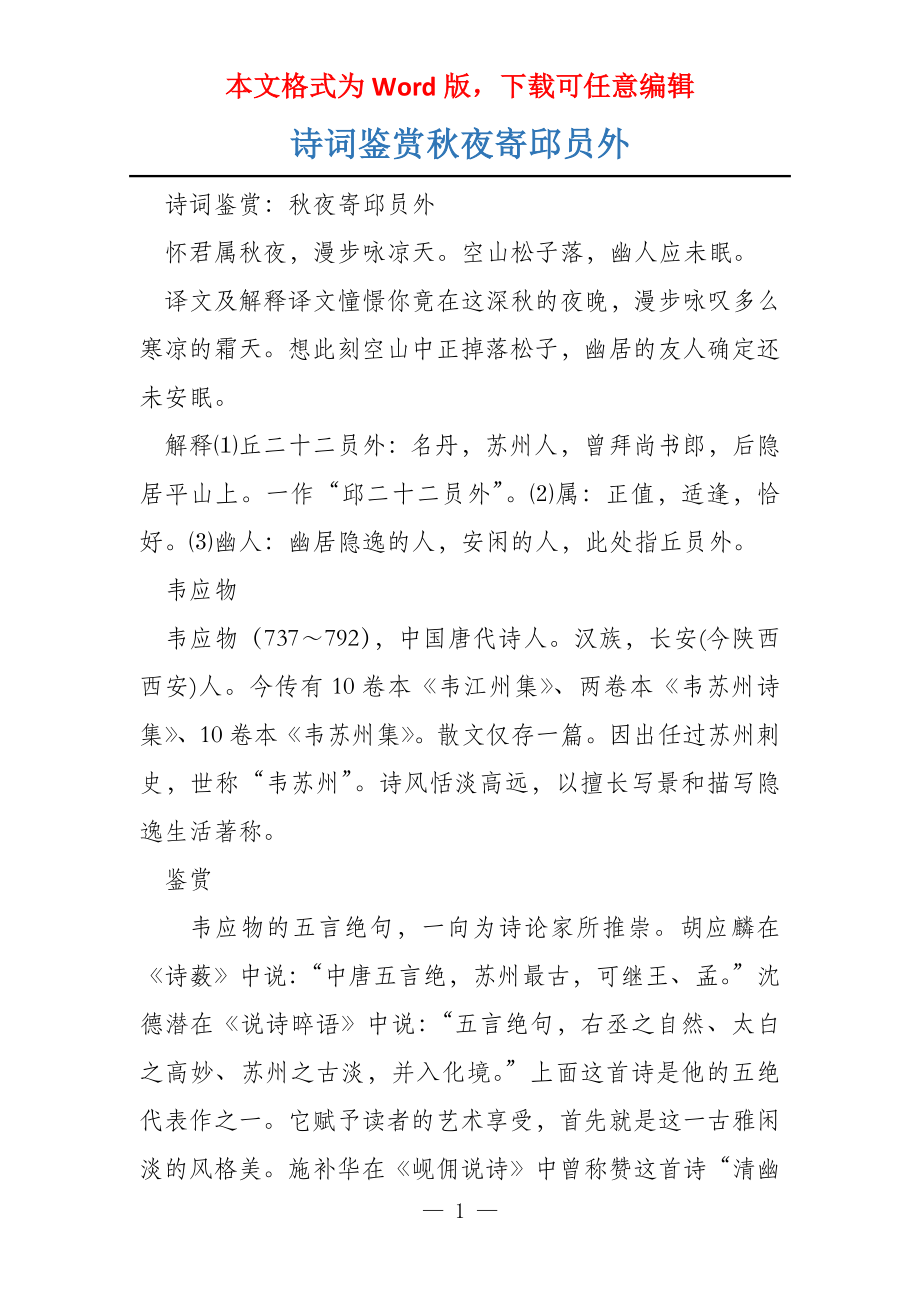 诗词鉴赏秋夜寄邱员外_第1页