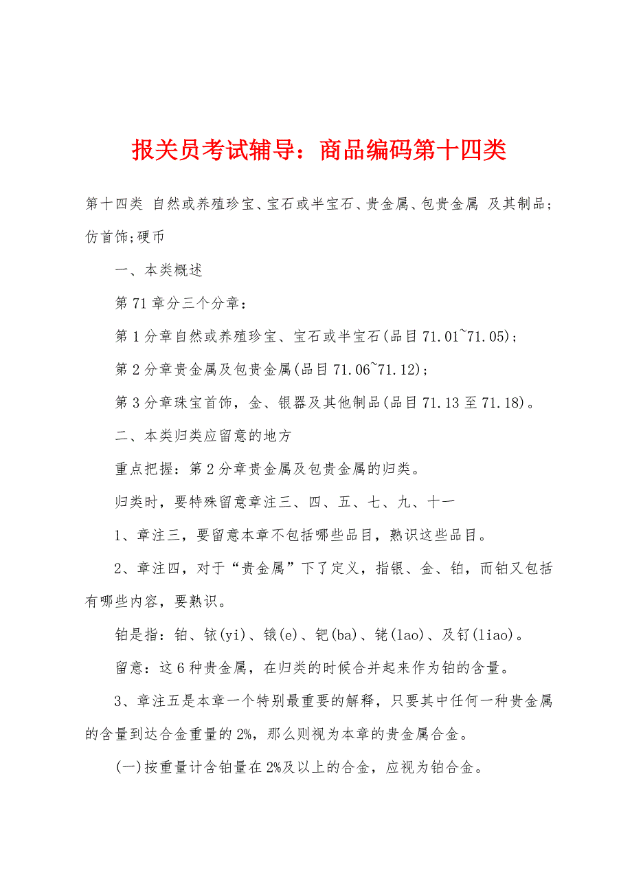 报关员考试辅导商品编码第十四类_第1页