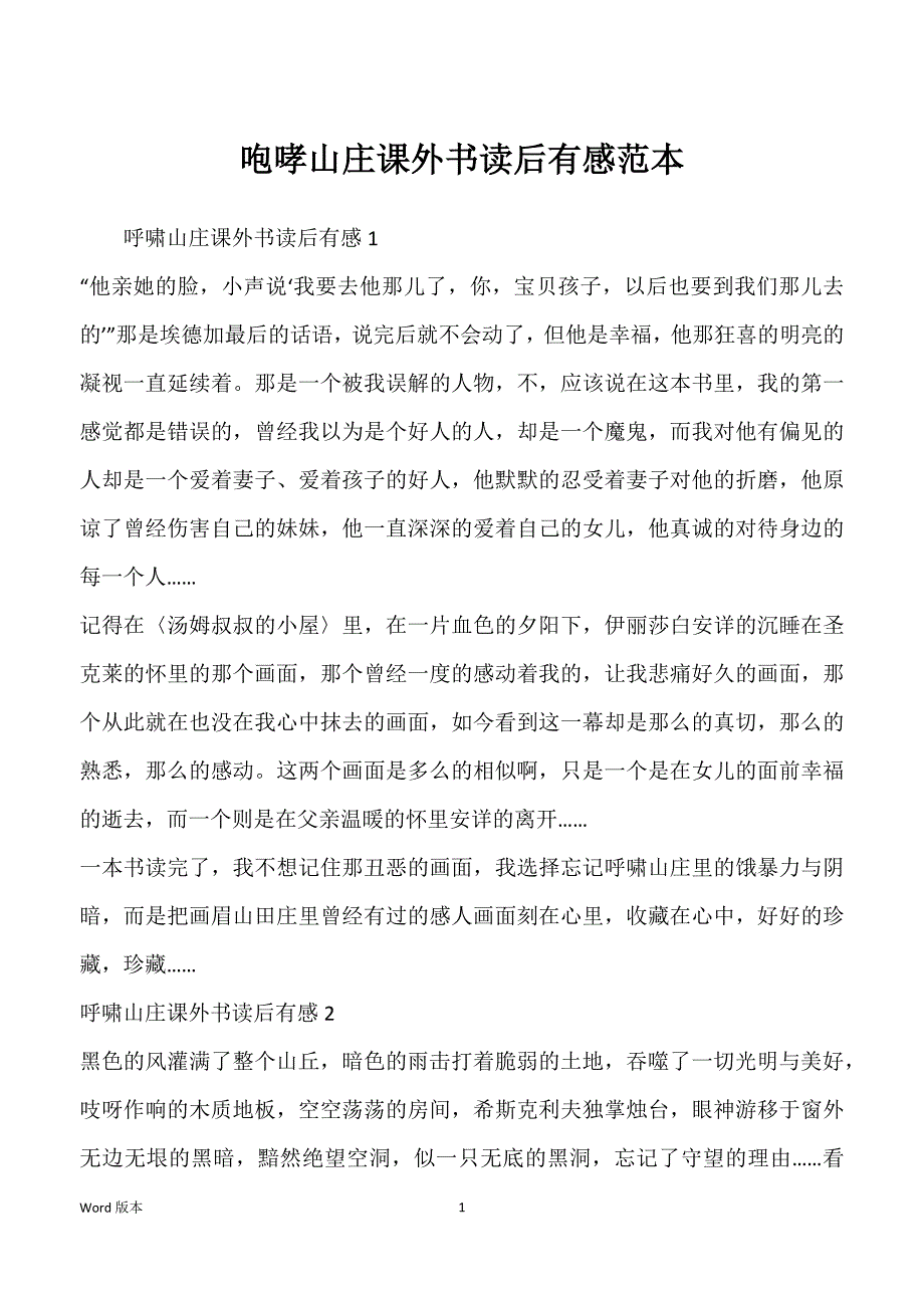 咆哮山庄课外书读后有感范本_第1页