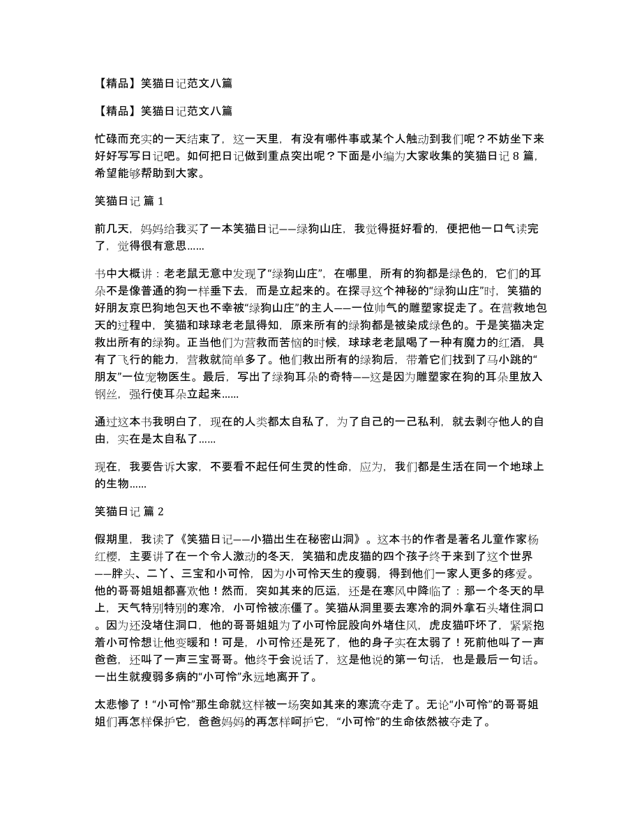 笑猫日记范文八篇_第1页