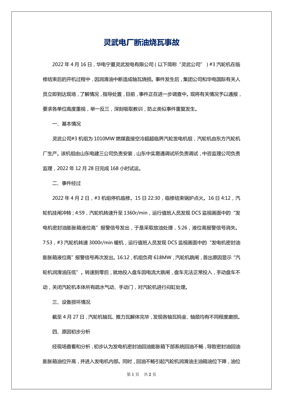 灵武电厂断油烧瓦事故_第1页