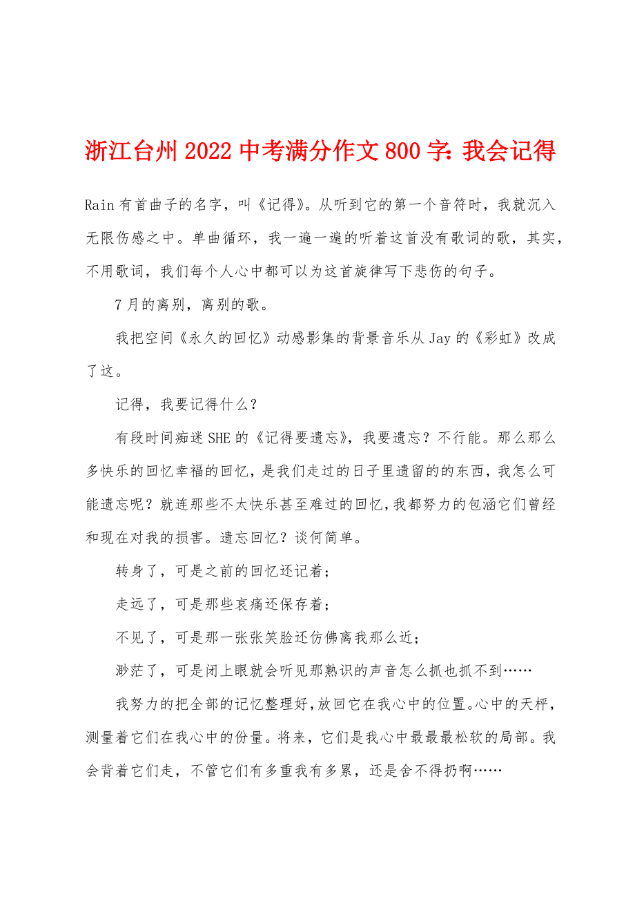 浙江台州2022年中考满分作文800字：我会记得_第1页