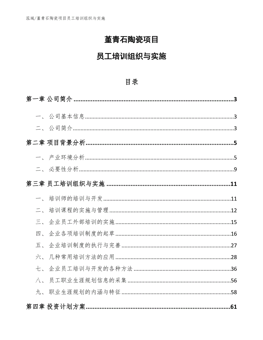 堇青石陶瓷项目员工培训组织与实施（范文）_第1页