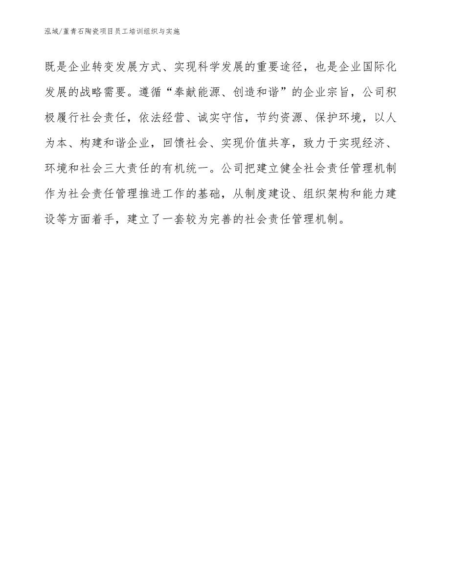 堇青石陶瓷项目员工培训组织与实施（范文）_第4页