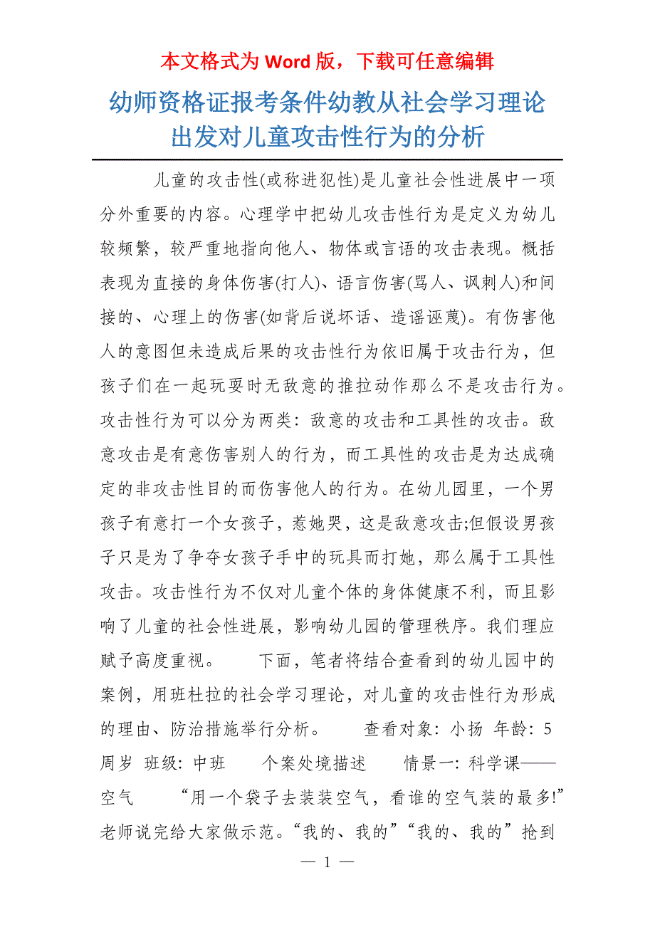 幼师资格证报考条件幼教从社会学习理论出发对儿童攻击性行为的分析_第1页