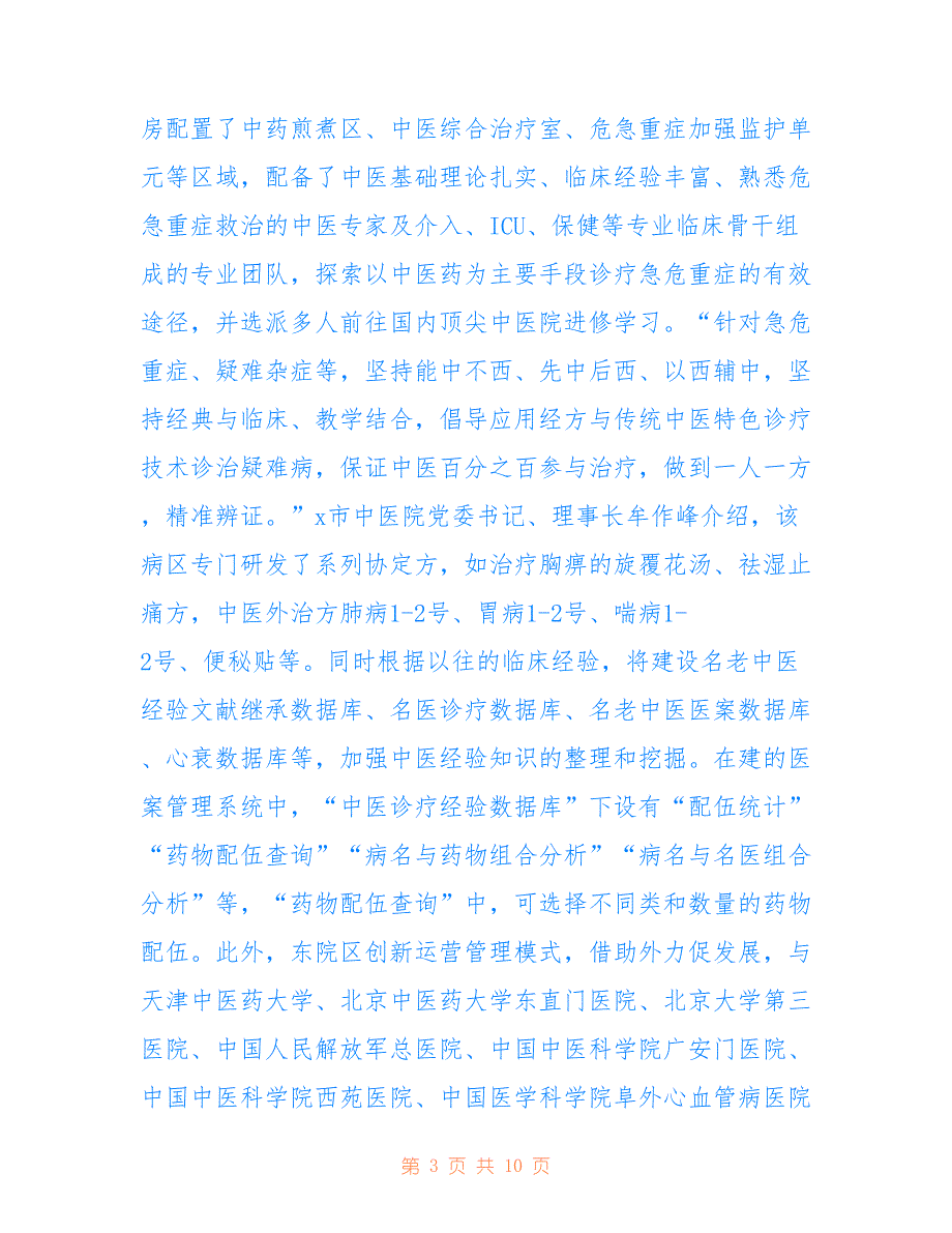 4616　2021年xx市中医院创新发展纪实优秀事迹_第3页