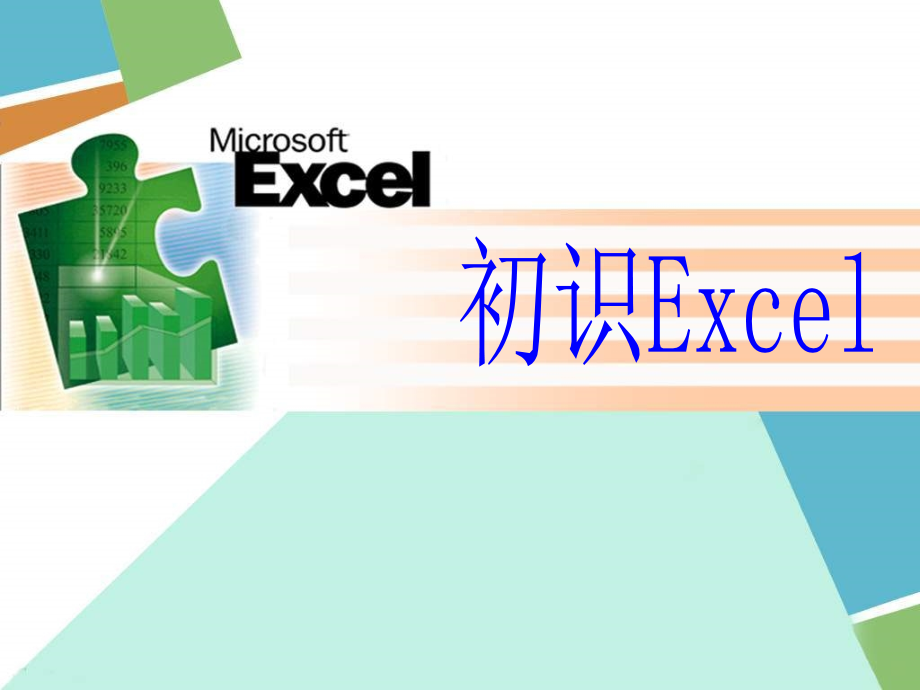 《启动Excel的方法》PPT课件_第1页