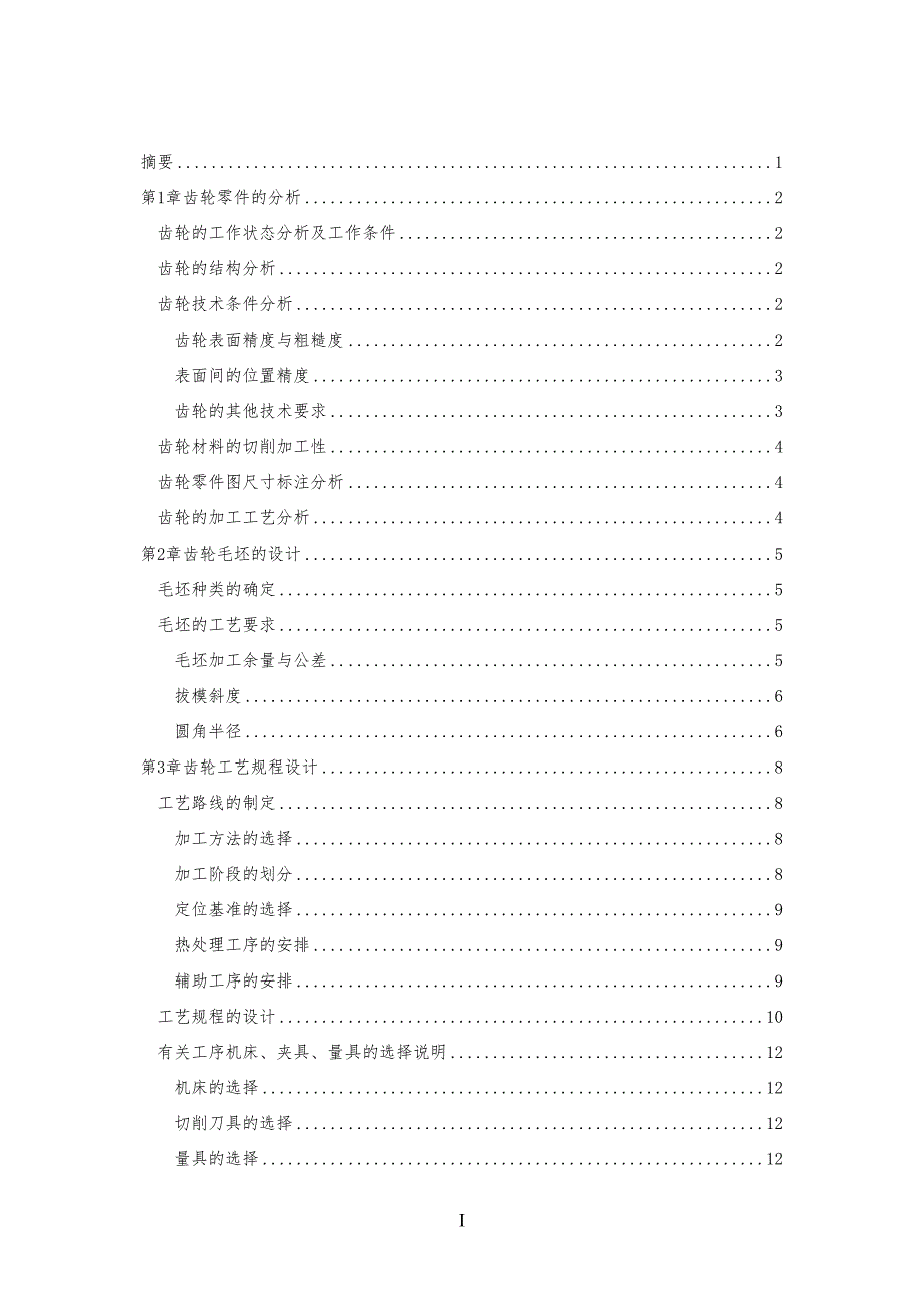 汽车同步器变速器齿轮工艺技艺规程(经典)_第1页