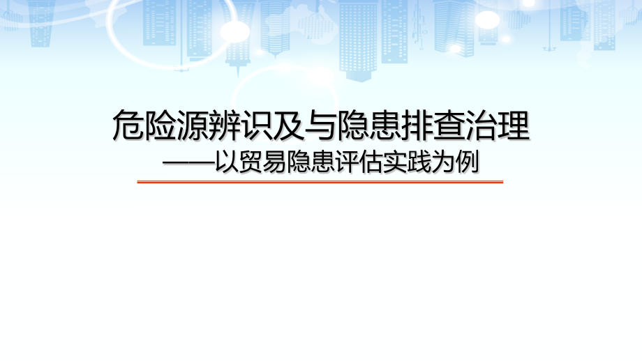 危险源辨识及隐患排查治理（贸易隐患评估实践为例）_第1页