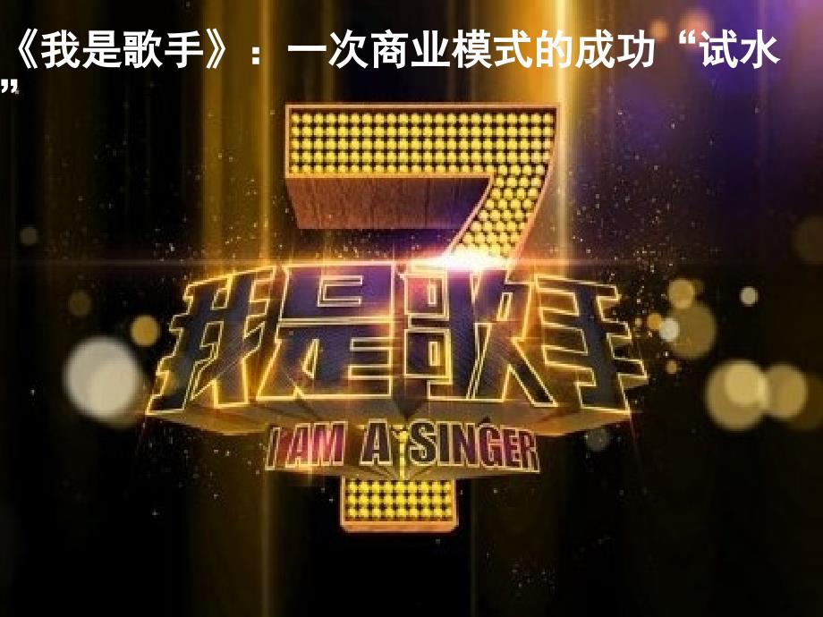 《我是歌手分析》PPT课件_第1页