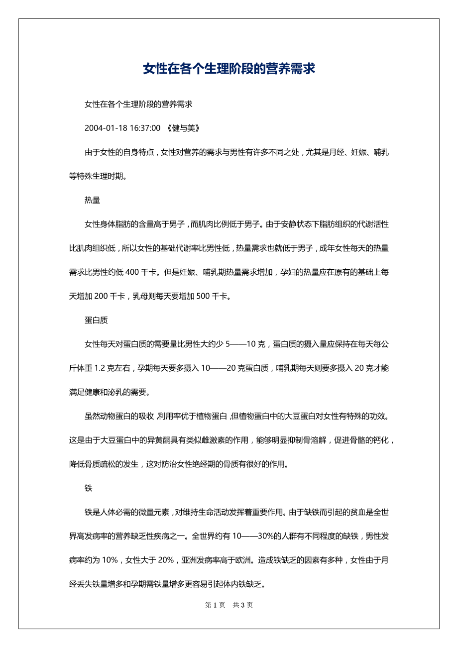 女性在各个生理阶段的营养需求_第1页