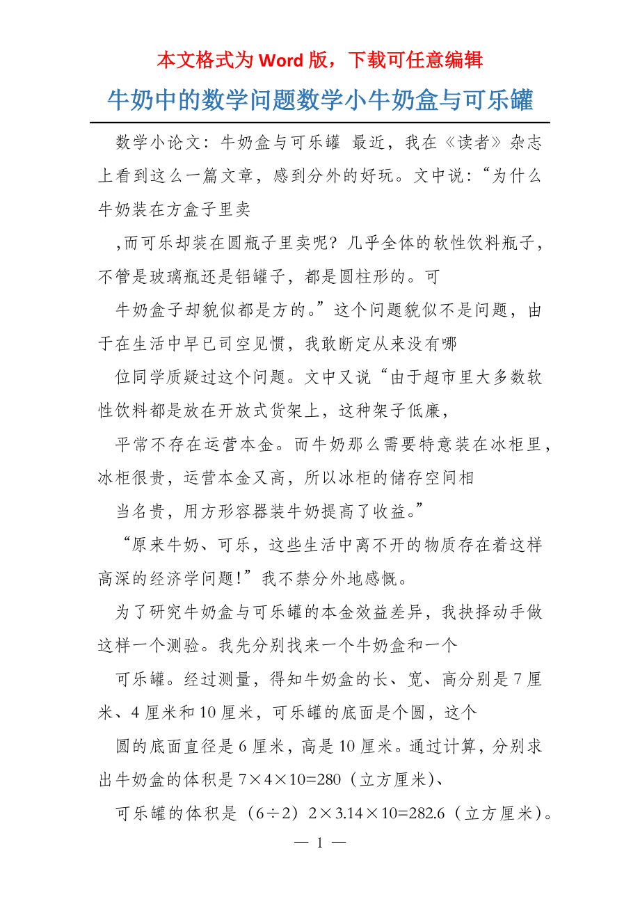 牛奶中的数学问题数学小牛奶盒与可乐罐_第1页