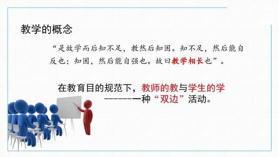 教师资格证科目二《教育知识与能力》优质ppt(三教学)_第5页