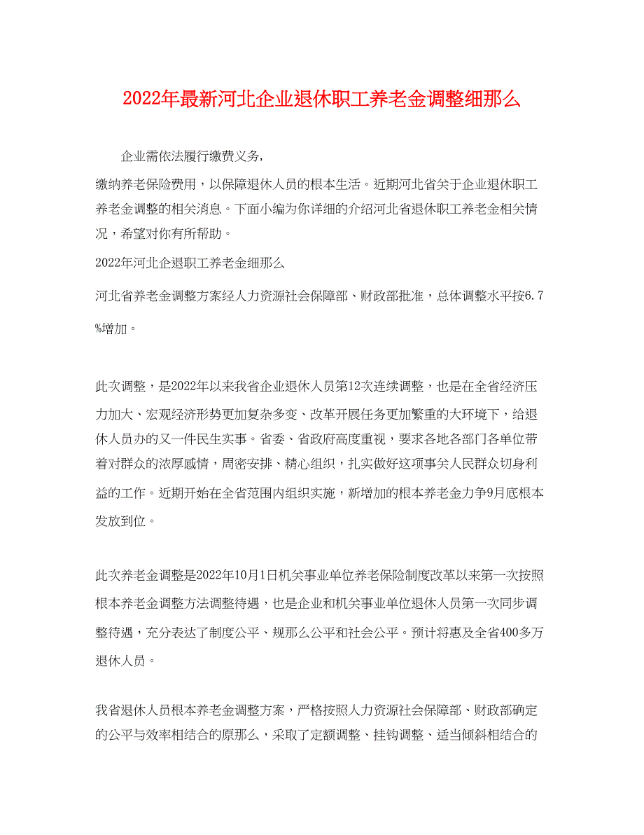 2022年年河北企业退休职工养老金调整细则_第1页