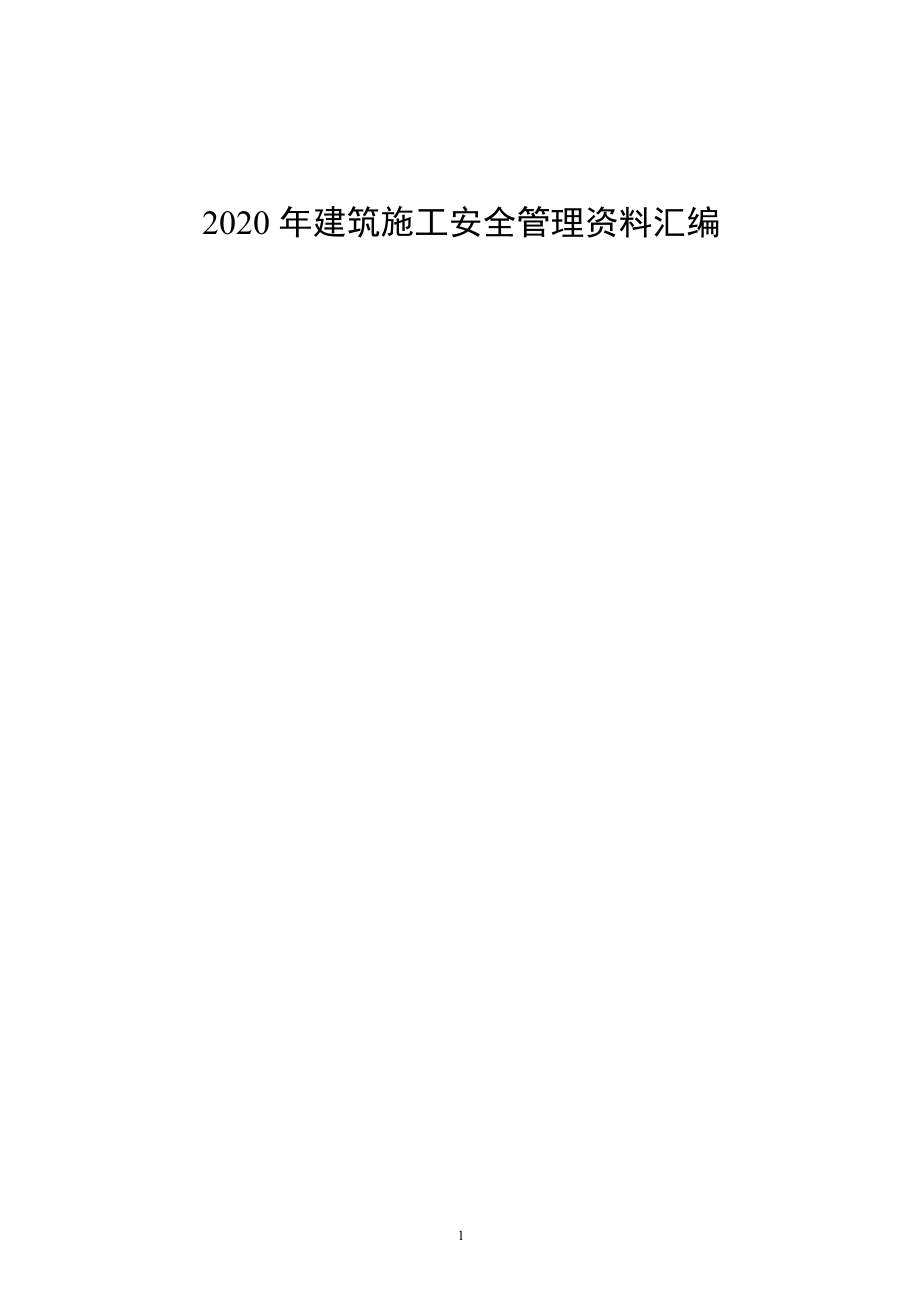 20年建筑施工安全管理资料汇编_第1页