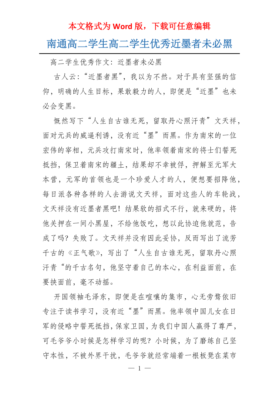 南通高二学生高二学生优秀近墨者未必黑_第1页