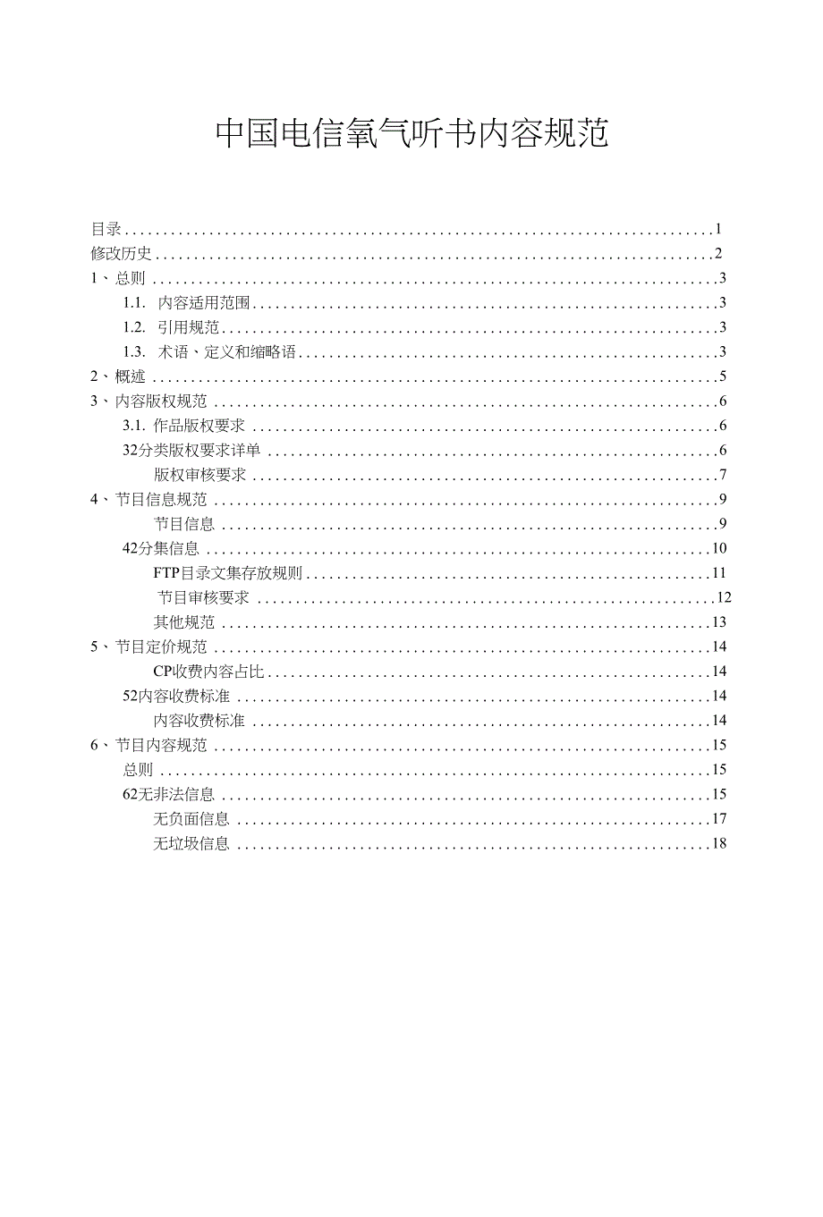 中国电信氧气听书内容规范_第1页