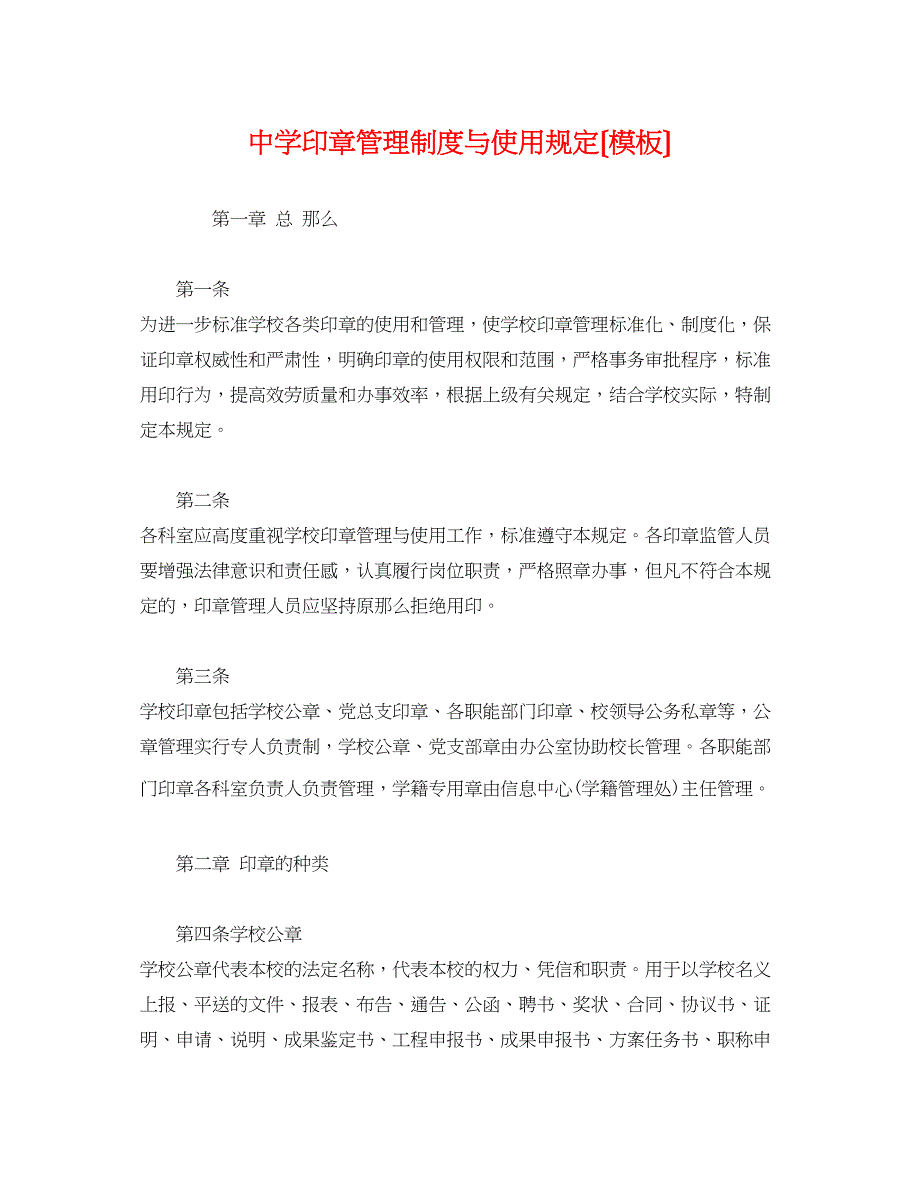 2022年印章管理制度与使用规定（模板）_第1页