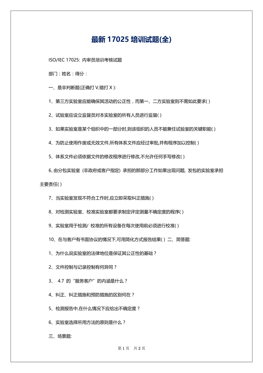最新17025培训试题(全)_第1页