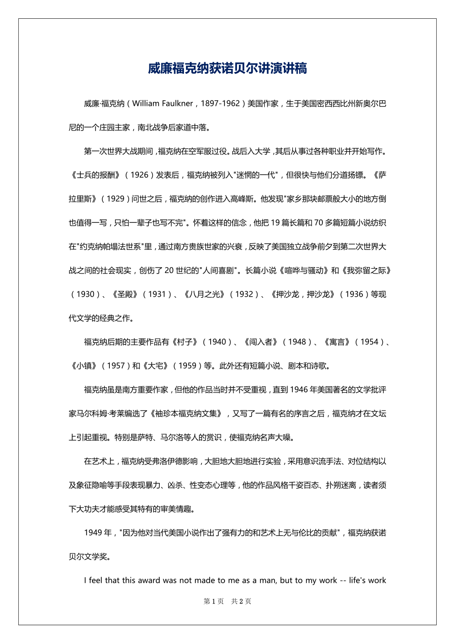 威廉福克纳获诺贝尔讲演讲稿_第1页