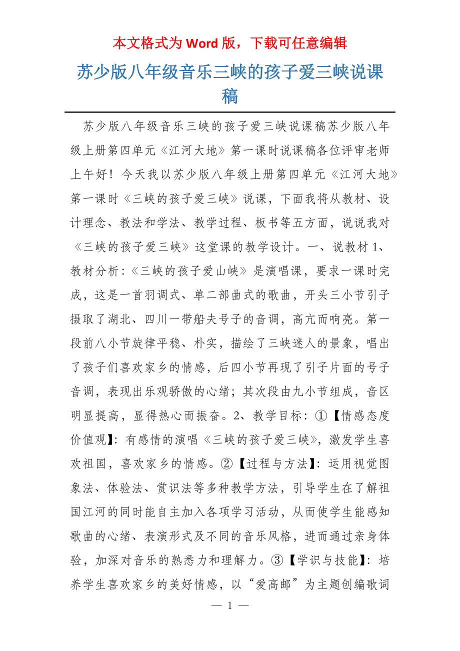 苏少版八年级音乐三峡的孩子爱三峡说课稿_第1页