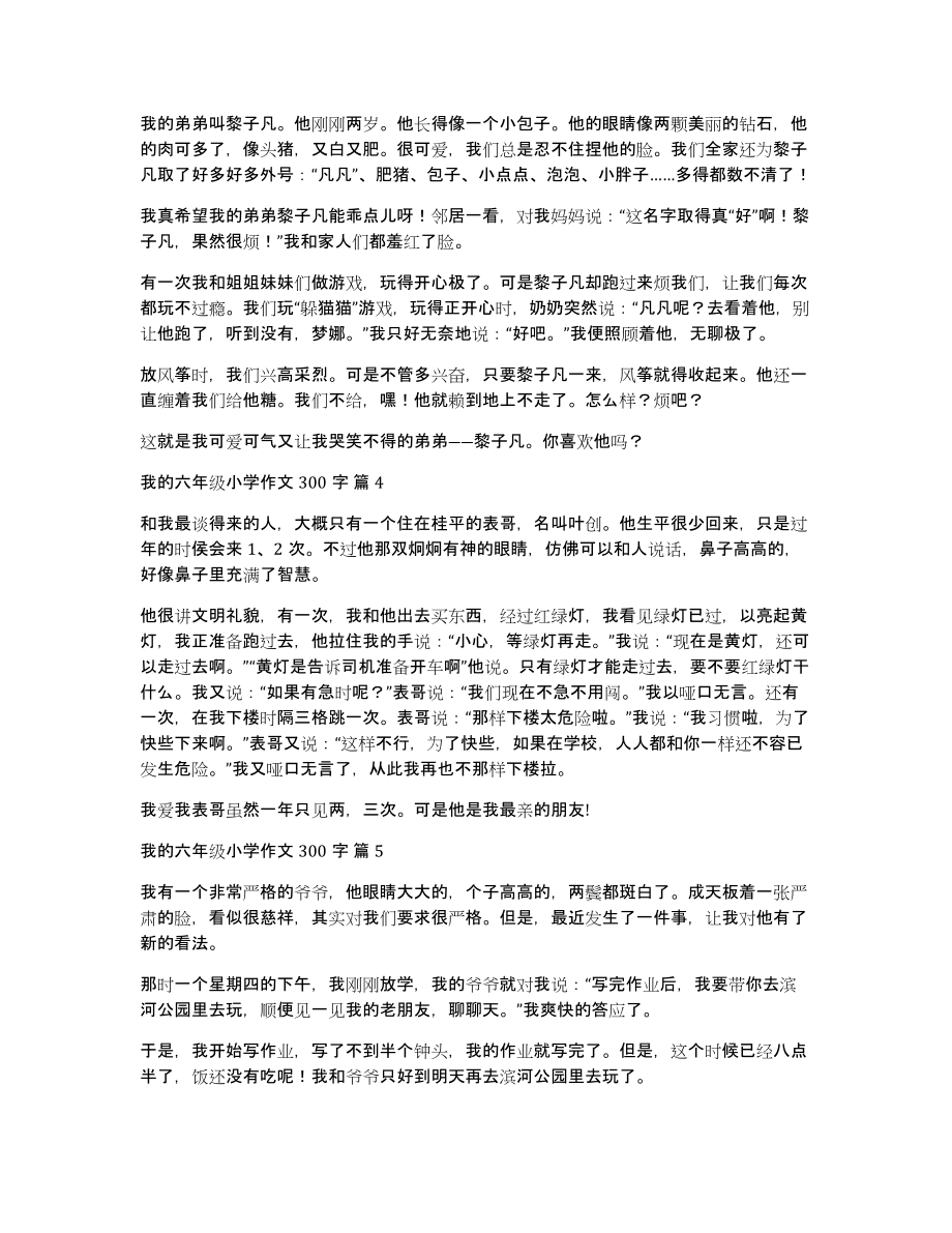 我的六年级小学作文300字锦集5篇_第2页